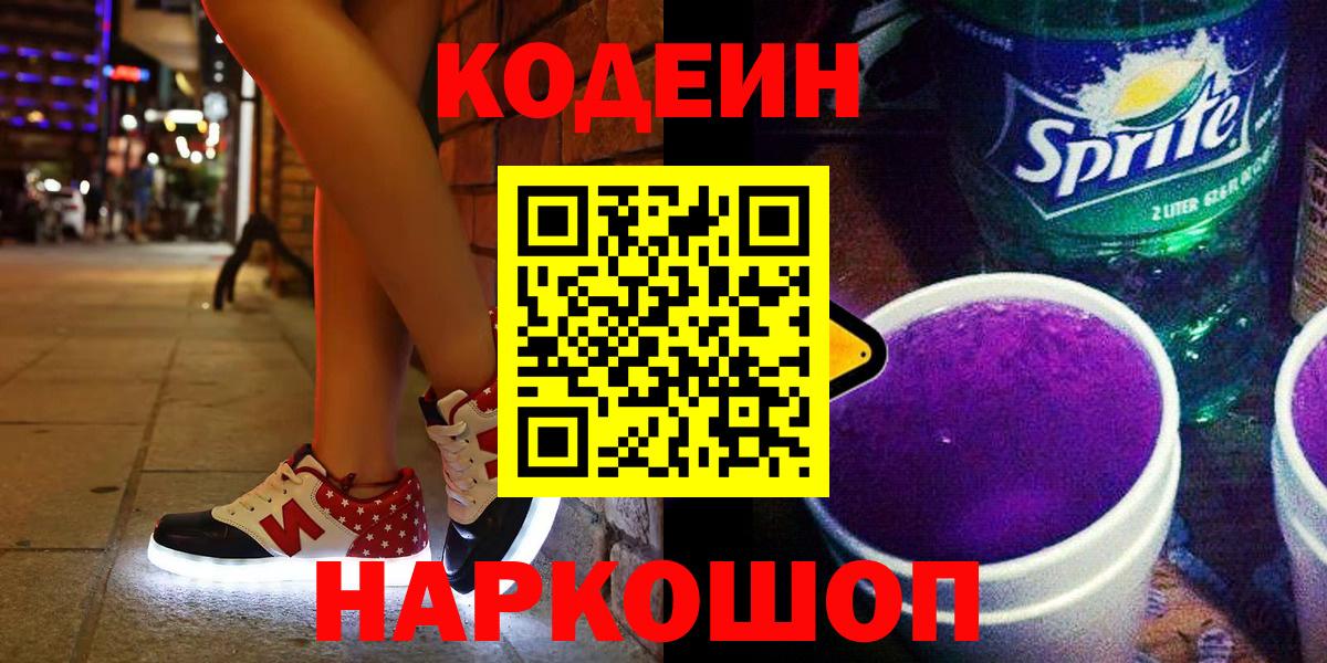 Codein Purple Drank  Вход с VPN  Раменское  Кодеиновый сироп Lean напиток Lean (лин) 