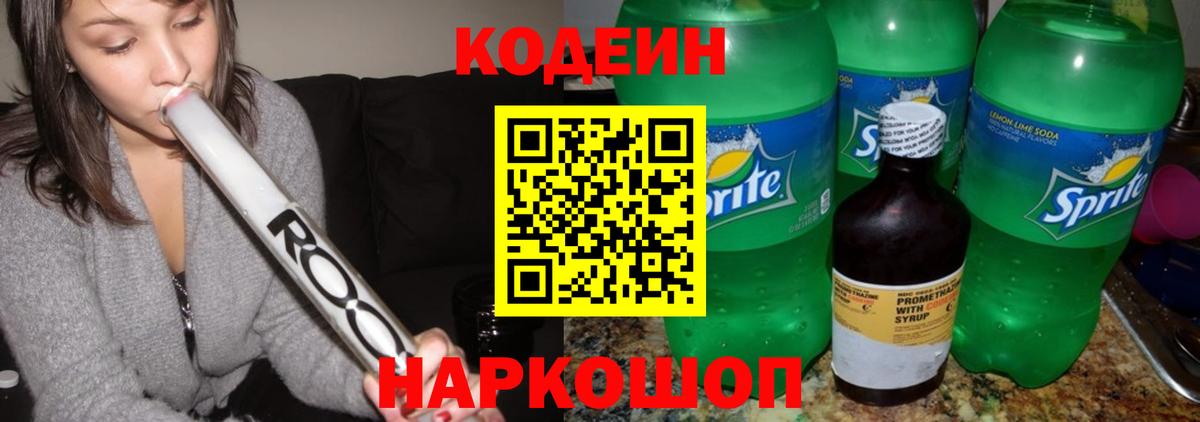 Кодеин Purple Drank Раменское